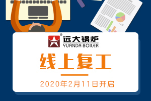遠大鍋爐，線上復工開啟，隔離疫情，不隔服務
