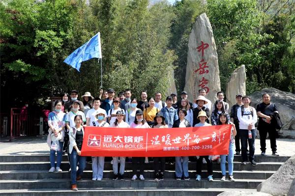 遠(yuǎn)大鍋爐開(kāi)展嵩山團(tuán)建活動(dòng)，全員登頂峻極峰